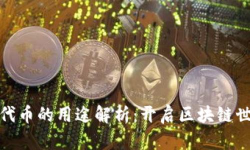 加密钱包代币的用途解析：开启区块链世界的钥匙