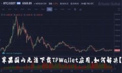 苹果国内无法下载TPWalle