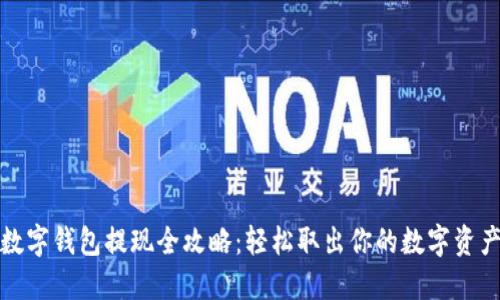 数字钱包提现全攻略：轻松取出你的数字资产
