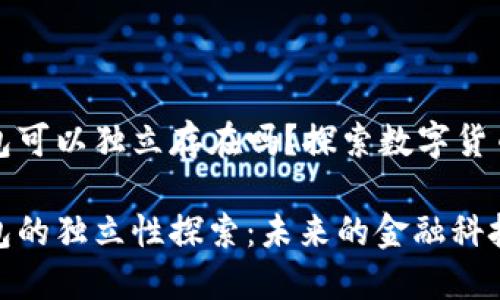 数字钱包可以独立存在吗？探索数字货币的未来

数字钱包的独立性探索：未来的金融科技之路