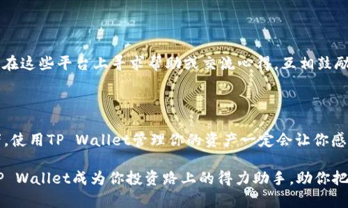  TP Wallet：轻松管理你的莱特币（LTC）资产！ / 
 guanjianci TP Wallet, 莱特币, 数字货币管理 /guanjianci 

TP Wallet介绍

在这个数字货币迅速发展的时代，拥有一个安全、便捷的钱包是每位投资者的基本需求。TP Wallet恰好满足了这一需求。它不仅支持多种主流数字货币，还为用户提供了一个友好的界面和强大的安全性！今天，我们将一起探讨TP Wallet如何让莱特币（LTC）的管理变得如此简单又高效。

什么是莱特币（LTC）？

莱特币，常被称为“数字黄金的伴侣”，它是基于比特币协议而衍生的开源数字货币。自2011年创始以来，莱特币在加密货币市场上取得了巨大的成就和广泛的认可。它不仅提升了交易速度，而且降低了交易费用，使得莱特币成为了一种极具吸引力的支付工具。想想看，莱特币的交易确认时间仅为2.5分钟，相较于比特币的10分钟，可谓是高效得多！多么令人振奋啊！

TP Wallet的基本功能

TP Wallet为用户提供了一系列强大的功能，让管理数字资产变得简单明了。首先，它支持多种数字货币，特别强调了对莱特币的支持，使用户可以在一个平台上管理多种资产。此外，TP Wallet还提供了安全性极高的私钥管理，确保用户资产的安全。同时，方便的转账功能让用户可以轻松向他人发送莱特币，或者接收其他用户的莱特币！

使用TP Wallet管理莱特币的优势

1. **安全性**：TP Wallet在安全性方面下了很多功夫。通过强化的加密功能，用户无需担心资产被盗或丢失。关键是，用户的私钥始终保存在设备本地，不会上传至云端，这样即便是恶意攻击者也无法轻易获取用户的资产信息。

2. **易用性**：TP Wallet的用户界面设计简单、直观，即使是初次接触数字货币的新手也能迅速上手。将所有的功能按钮进行了清晰的分类，让用户在操作时能够毫不费力地找到需要的功能！

3. **多功能性**：除了莱特币，TP Wallet还支持多种其他数字货币，例如比特币、以太坊等，这意味着用户可以在一个钱包中管理多种资产，省去了下载多个钱包的麻烦。

TP Wallet的用户体验

用户对于TP Wallet的反馈显示，这款钱包在使用过程中非常流畅，不愧是一款值得推荐的数字货币管理工具！无论是在转账、接收莱特币，还是在查看资产情况，用户都能够轻松应对，这也是TP Wallet的一大亮点！

例如，有位用户分享了她的经历：在她最需要转账的时候，TP Wallet的快捷转账功能，让她在几秒钟内完成了交易，简直就是“及时雨”呀！

如何开始使用TP Wallet管理莱特币

使用TP Wallet管理莱特币也非常简单，下面就是详细步骤：

1. **下载和安装**：用户可以在TP Wallet的官网上找到下载链接，适用于各种操作系统，包括iOS和Android。下载完成后，按照提示安装应用。

2. **创建钱包**：打开应用后，用户需要创建一个新的钱包。系统会提示用户设置强密码，并且在这一过程中，用户将获取到一个备份助记词，务必将其妥善保存，以避免意外情况导致资产丢失！

3. **存储莱特币**：创建好钱包后，用户可以通过扫描二维码或复制地址的方式，将莱特币转入钱包中。TP Wallet会实时更新钱包中的资产情况，方便用户随时查看。

莱特币与未来的投资潜力

随着越来越多的商家开始接受莱特币作为支付方式，其应用场景也日益广泛。很多人在寻找下一个有潜力的投资标的时，莱特币无疑是一个颇具吸引力的选择！不仅是因为莱特币的交易速度和便宜的手续费，更因为市场对其未来发展的普遍看好。其在区块链技术的应用上，不断自身的网络环境和用户体验，成为了维持其价值的一大支柱！

社区与支持

TP Wallet背后有着活跃的社区支持。许多用户在TP Wallet的论坛和社交平台上分享经验和技巧，形成了一个温暖而积极的数字货币用户社区。用户可以随时在这些平台上寻求帮助或交流心得，互相鼓励，一起成长！

结语

综上所述，TP Wallet凭借其强大的安全性、流畅的用户体验，以及对莱特币的支持，为用户提供了一个极具吸引力的数字货币管理平台。作为一个莱特币爱好者，使用TP Wallet管理你的资产一定会让你感受到科技带来的便利。快来加入这个充满激情的数字货币世界吧，和万千用户一起迎接更多的机会与挑战！

当然，管理数字资产不仅是技术，更是一种责任。每位用户都应当对自己的投资负责，及时了解市场动态，理性投资，才能在这个快速变化的时代里稳步前行。让TP Wallet成为你投资路上的得力助手，助你把握每一个机会！多么令人期待未来的数字货币世界啊！
