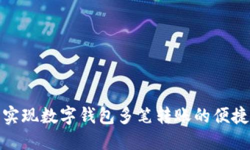 轻松实现数字钱包多笔转账的便捷体验