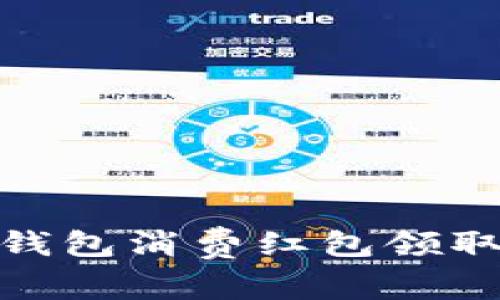 数字钱包消费红包领取攻略