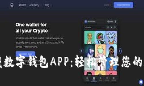 下载中藏数字钱包APP：轻松管理您的数字资产