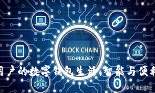 深圳800万用户的数字钱包生活：智能与便利的完美结合