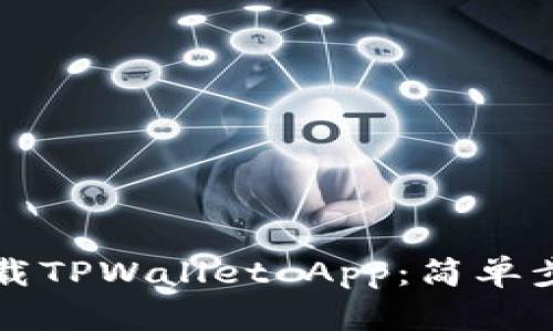 如何下载TPWallet App：简单步骤指南
