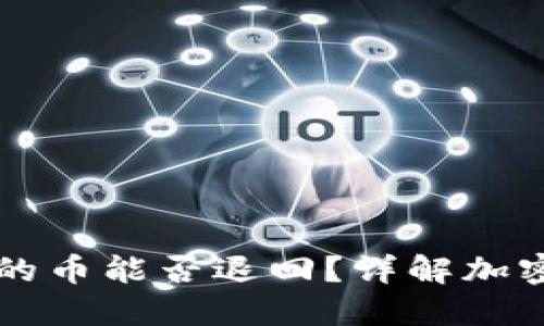 在TPWallet购买的币能否退回？详解加密货币的退款机制