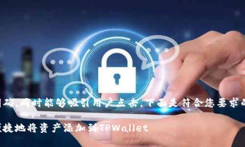 应该简洁明确，同时能够吸引用户点击。下面是符合您要求的和关键词：

如何安全便捷地将资产添加到TPWallet