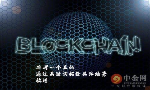 思考一个且的  
通过关键词描绘具体场景  
放进