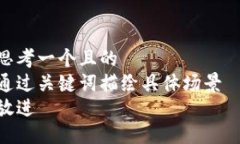 思考一个且的  通过关键词