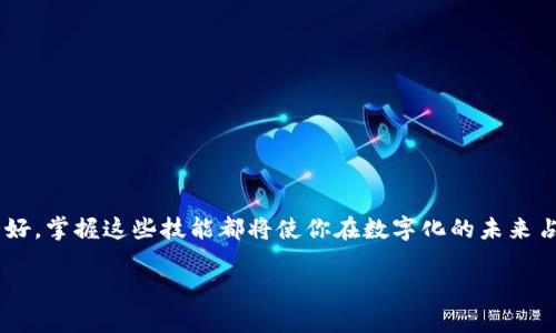   区块链钱包学习必备技术与技能指南 / 
 guanjianci 区块链, 钱包, 技术 /guanjianci 

引言：区块链钱包的魅力与挑战
随着数字货币的迅猛发展，区块链钱包作为其重要组成部分，越来越受到人们的重视。无论是投资者、开发者还是普通用户，都需要对区块链钱包有一定的了解。那么，为什么我们需要学习区块链钱包的相关技术呢？答案很简单：在这个数字化的时代，掌握这些技能不仅能够提升个人的财务安全，更能让我们在日新月异的科技浪潮中不落于人后！多么令人振奋！

区块链钱包的基本结构
在深入了解区块链钱包所需要的技术之前，我们首先要明白区块链钱包的基本结构。区块链钱包一般由以下几个部分组成：br
1. **私钥和公钥**：这是区块链钱包的核心，也是保护数字资产安全的关键。私钥是只有你自己知道的密码，而公钥则是其他人发送数字货币给你的地址。br
2. **区块链网络**：钱包与区块链的交互离不开网络协议，这是钱包能够确认交易和生成地址的基础。br
3. **用户界面**：好的用户体验是任何钱包应用成功的关键。如何设计一个友好的UI/UX涉及到前端开发的技术。br
4. **安全性技术**：这包括哈希算法、加密技术等，确保我们的资金不被盗取。

掌握基础编程技能
在学习区块链钱包之前，首先需要对编程有一个基本的了解。建议掌握至少一种编程语言，比如 JavaScript 或 Python。这些语言通常具有较丰富的生态系统，可以帮助我们快速上手。br
- **JavaScript**：用于前端开发，可以帮助我们理解如何构建钱包的用户界面。br
- **Python**：被广泛用于后端开发，能够帮助我们理解区块链的基本逻辑以及如何与区块链进行交互。多么令人振奋的是，Python的语法简单易懂，特别适合初学者！

了解区块链技术原理
为了更好地开发区块链钱包，你需要深入理解区块链的工作原理。以下是一些核心概念：br
1. **区块**：区块是数据集的集合，每个区块包含了一定数量的交易信息。了解区块的形成和验证过程是构建钱包的基础。br
2. **共识机制**：不同的区块链使用不同的共识机制，如工作量证明（PoW）和权益证明（PoS）。这些机制决定了如何在区块链网络中达成一致。br
3. **智能合约**：在某些区块链平台中，智能合约可以实现更多复杂的功能，理解这些将帮助你在设计钱包时提供更丰富的功能。

学习关于加密技术的知识
安全是区块链钱包中最重要的环节之一，而加密技术则是确保安全的基础。以下是一些需要学习的加密技术：br
1. **哈希算法**：例如SHA-256，它确保数据在传输过程中的完整性。br
2. **非对称加密**：利用公钥和私钥的特性来保护用户资产。理解这一点，你才能更好地实现钱包的安全机制。br
3. **数字签名**：通过数字签名验证交易的真实性，是区块链技术的重要组成部分。

熟悉前端与后端开发
如果你想从事区块链钱包的开发，除了后端的区块链知识和加密技术外，前端开发也是不可或缺的一部分。br
- **前端开发**：学习HTML、CSS和JavaScript，帮助你设计用户友好的界面。一个直观易用的界面将吸引更多用户，提升钱包的使用体验！br
- **后端开发**：选择几种流行的后端框架（如Django或Node.js），帮助你搭建钱包的后端逻辑和数据库。例如，如何存储用户数据、处理交易请求等。

了解区块链钱包的类型
市面上的区块链钱包种类繁多，了解它们的区别和各自的优劣势非常重要。br
1. **热钱包**：这些钱包在线运行，方便用户随时随地访问，但安全性相对较低。br
2. **冷钱包**：不连接网络，安全性高，适合长期保存资产。了解这两种的钱包类型，可以帮助你在开发钱包时做出更好的设计决策！

获取技能的途径与资源
当你准备好深入学习这些技术时，有许多资源可以帮助你。br
- **在线课程**：如Coursera、Udacity等平台上有关于区块链与加密技术的课程。br
- **书籍**：阅读有关区块链技术的专业书籍，可以更系统地掌握相关知识。br
- **开源项目**：参与一些开源项目，比如GitHub上的区块链钱包项目，这不仅能提升你的技术水平，还能结识志同道合的朋友！多么令人兴奋的人际交流！

实战练习与项目开发
掌握区块链钱包技术的最好方法就是亲自动手实践。可以尝试进行一些小项目，比如：br
1. **构建一个简单的钱包**：实现基本的发送和接收功能，在这一过程中深化对区块链钱包的理解。br
2. **增加安全性措施**：尝试引入多重签名或生物识别的安全措施，提升钱包的安全性。br
3. **用户体验**：根据用户反馈，持续你的钱包，提升使用体验。

总结：勇敢迈出第一步，开启数字货币新人生
学习区块链钱包的技术并不是一朝一夕的事情，但只要你勇敢地迈出第一步，持之以恒，你必将在这一领域取得丰硕的成果！不论是出于工作需要还是兴趣爱好，掌握这些技能都将使你在数字化的未来占据一席之地。多么令人期待的未来！

最后，记住，区块链技术变化迅速，持续学习是保持竞争力的关键。让我们在这个充满挑战的时代中，拥抱新的机遇，迈向未来吧！