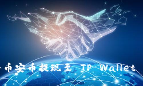 详解如何将币安币提现至 TP Wallet 的完整步骤
