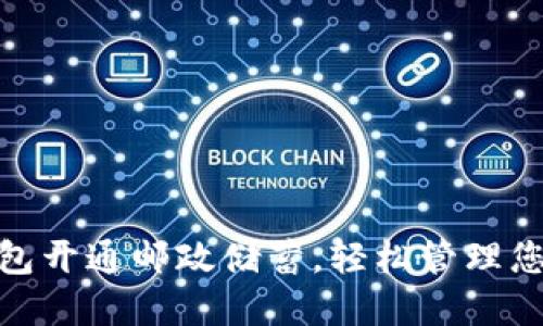 数字钱包开通邮政储蓄，轻松管理您的财务