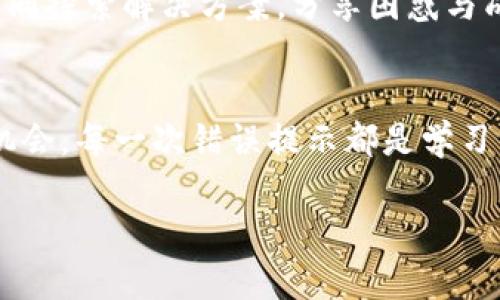   TPWallet买币总是提示错误如何解决？ / 
 guanjianci TPWallet, 买币, 错误提示 /guanjianci 

一、引言：数字货币世界的烦恼
在如今这个充满机遇和挑战的数字货币时代，无数投资者们都渴望通过购买各类虚拟货币来实现财务自由。然而，当我们打开钱包、点击购买时，却总是出现各类错误提示，这让许多人感到困惑和沮丧！多么令人振奋的买币计划，就这样被一行错误信息所打破！在TPWallet上购买数字货币的过程中，遇到的种种问题让人倍感无奈和苦恼。那么，究竟是什么原因导致这些错误提示呢？接下来，让我们一同探讨这个问题的解决办法。

二、TPWallet的简介和重要性
TPWallet作为一款功能强大的数字货币钱包，因其便捷的操作流程和多样化的资产管理受到用户的喜爱。在TPWallet中，用户不仅可以安全管理自己的数字资产，还能够方便地进行币币兑换和直接购买。这便捷的服务让我们在快速变化的市场中抓住机会，无疑是投资者手中的一大利器。然而，当我们在这个平台上频繁遭遇错误提示时，就需要认真分析问题的根源了。

三、常见错误提示及原因
在TPWallet上购买数字货币时，用户可能会遇到以下几种常见的错误提示，我们逐一来分析原因。

h41. 网络连接错误/h4
如果用户在使用TPWallet时提示网络连接错误，那很可能是由于网络不稳定或者所在地区的网络障碍。这种情况下，用户可以尝试重新连接网络，或者切换到一个更稳定的网络环境。同时，也要确保TPWallet的服务器没有出现故障，避免因服务器问题导致的连接困难。

h42. 余额不足/h4
当你兴致勃勃点击购买按钮时，却因“余额不足”的提示而尴尬，这毫无疑问是最失败的瞬间。对此，用户需要先查看自己的钱包余额，确认是否有足够的资金来完成购买。在数字货币市场中，价格波动往往很大，因此及时为钱包里注入一些资金显得尤为重要！

h43. 交易对不可用/h4
有时候，用户在进行数字货币购买时，可能会因为所选的交易对暂时不可用而受到限制。TPWallet所涵盖的交易对种类繁多，但并非所有的交易对始终开放。在遇到这种情况时，建议用户定期查看哪些交易对是可用的，并选择其他可行的选项进行交易。

h44. 账户安全问题/h4
TPWallet为了保障用户的账户安全，可能会因为多次尝试错误密码、账户被锁定等原因而不允许进行买币操作。在这种情况下，请用户尽量遵循安全措施，确保密码的保密性！如经常更换密码，并确保使用强密码。【硬核黑客教你如何设置强密码！】

四、解决方法和建议
当你遇到这些令人烦恼的错误提示时，别急！我们为你准备了一些解决方案，帮助你顺利完成买币的目标。

h41. 检查网络连接/h4
首先，确保你的设备连接了良好的网络。可以尝试打开其他网站或者应用程序，确认网络运营正常。如果你常常需要在不稳定的网络环境中进行交易，或许可以考虑使用移动数据或者更换一个Wi-Fi热点。

h42. 充值或转账/h4
如果你发现余额不足，赶快充值！TPWallet支持多种方式为你的账户充值，你可以选择数字货币转账或通过法币方式添加资金，确保你的账户始终有足够的资金来支持你的交易计划。

h43. 关注交易对状态/h4
在进行交易前，可以先进入TPWallet交易界面，查看当前可用的交易对状态，避免无谓的尝试。如果某个交易对正在维护，用户需要耐心等待，也许下次打开时，就是个转机的时刻！

h44. 强化账户安全/h4
关于账户安全，不仅要设置复杂且独一无二的密码，还要定期更新！此外，TPWallet还提供了二步验证功能，不妨开启这一安全措施，为你的资金多添一重保护。”

五、情感伙伴：与社区的支持
在面对买币过程中各种问题时，社区的支持显得尤为重要。TPWallet的用户社区以及各大数字货币交易论坛上，有许多热心的用户分享自己的经验和建议。他们或许面对过相似的问题，与其他用户一同探索解决方案，分享困惑与成就，收获了更多的支持与关怀！

六、总结与启示
总的来说，TPWallet作为一个备受关注的数字货币钱包，虽然在用户购买币的过程中偶尔会遇到错误提示，但只要我们正确识别问题、采用有效的方法，都能够解决这些困扰。每一个困难都是成长的机会，每一次错误提示都是学习的契机。保持冷静，积极主动地寻找解决方案，定能带你走向成功的投资之路！

希望所有在TPWallet上体验买币的用户都能顺利完成每一笔交易，享受数字货币带来的乐趣与财富！