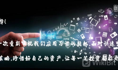  手机TP钱包APP风险警示及应对策略/ 

 guanjianciTP钱包,风险警示,手机APP/ guanjianci

引言：数字货币的双刃剑
在信息技术飞速发展的今天，数字货币逐渐成为了我们生活的一部分。随之而来的，是各种数字钱包应用的不断涌现，其中TP钱包以其便捷性和安全性受到广大用户的青睐。然而，随着市场的波动，手机TP钱包APP显示风险警示的现象愈加普遍，这让许多用户感到担忧与困惑！

什么是TP钱包？
TP钱包是一个集多种数字货币于一体的移动端钱包应用，支持的数字资产种类繁多。用户可以在这里轻松进行资产管理、交易和转账，非常方便。TP钱包借助区块链技术，为用户提供了一种更加安全的数字货币存储和转移方式！

为什么TP钱包会显示风险警示？
当我们看到手机TP钱包APP显示风险警示时，心中总是会涌现出一丝不安。实际上，这些警示通常是由以下几个原因造成的：

ul
    listrong市场波动：/strong数字货币市场本身就存在极大的波动性，价格剧烈波动可能会导致钱包显示风险。/li
    listrong安全性问题：/strong如用户的设备被感染了恶意软件，或是不当的操作行为（如泄露私钥）都有可能使钱包处于风险之中！/li
    listrong交易行为异常：/strong如果钱包内的交易频率过高或者出现异常金额交易，系统可能会自动将其标记为风险。/li
/ul

风险警示的类型
手机TP钱包APP可能会显示不同类型的风险警示，其中包括：

ul
    listrong红色警示：/strong表示极高风险，建议立即停止使用钱包。如同黑暗中的惊雷，提醒用户及时警惕！/li
    listrong黄色警示：/strong中等风险，用户需注意个人信息的保护，避免进行大额交易。/li
    listrong绿色警示：/strong表示风险较低，但依然要保持警觉！/li
/ul

应对策略：如何保护自己的数字资产？
面对手机TP钱包APP的风险警示，我们应该采取有效的应对策略来保护自己的数字资产，以下是一些建议：

h41. 定期更新钱包软件/h4
确保你的TP钱包保持在最新版本，这样可以有效的减少安全漏洞，让您的资产更加安全！

h42. 开启双重认证/h4
通过启用双重认证，您可以在账户安全上多一层保护。这种额外的身份验证方法能有效防止未经授权的登录和交易！

h43. 谨慎选择交易对象/h4
在进行交易时，务必选择信誉良好的交易对象，切勿轻易将个人信息或密钥提供给陌生人，多么令人警惕！

h44. 备份私钥/h4
保持私钥的安全备份，这是保障您加密资产的重要措施！如果将来需要恢复资产，私钥将是您唯一的凭证。

h45. 关注市场信息/h4
通过不断学习和了解市场信息，您可以更好地判断趋势，避免在高风险情况下进行交易！多了解市场总是明智的选择！

总结：安全使用数字钱包的重要性
在如今数字货币的浪潮中，安全使用手机TP钱包APP显得尤为重要！风险警示不仅是对我们资产的一种保护，也是一次重新审视我们应用习惯的契机。面对快速变化的市场，我们更要做到冷静应对，理性投资。每一个选择都可能影响我们的未来，多么令人振奋与紧张的时代！

人生就是一场冒险，数字货币的世界也是如此。在条条大路通罗马的背后，最重要的是我们要有安全意识和应对的策略，珍惜好自己的资产，让每一笔投资都能开花结果！