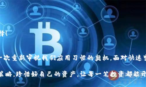  手机TP钱包APP风险警示及应对策略/ 

 guanjianciTP钱包,风险警示,手机APP/ guanjianci

引言：数字货币的双刃剑
在信息技术飞速发展的今天，数字货币逐渐成为了我们生活的一部分。随之而来的，是各种数字钱包应用的不断涌现，其中TP钱包以其便捷性和安全性受到广大用户的青睐。然而，随着市场的波动，手机TP钱包APP显示风险警示的现象愈加普遍，这让许多用户感到担忧与困惑！

什么是TP钱包？
TP钱包是一个集多种数字货币于一体的移动端钱包应用，支持的数字资产种类繁多。用户可以在这里轻松进行资产管理、交易和转账，非常方便。TP钱包借助区块链技术，为用户提供了一种更加安全的数字货币存储和转移方式！

为什么TP钱包会显示风险警示？
当我们看到手机TP钱包APP显示风险警示时，心中总是会涌现出一丝不安。实际上，这些警示通常是由以下几个原因造成的：

ul
    listrong市场波动：/strong数字货币市场本身就存在极大的波动性，价格剧烈波动可能会导致钱包显示风险。/li
    listrong安全性问题：/strong如用户的设备被感染了恶意软件，或是不当的操作行为（如泄露私钥）都有可能使钱包处于风险之中！/li
    listrong交易行为异常：/strong如果钱包内的交易频率过高或者出现异常金额交易，系统可能会自动将其标记为风险。/li
/ul

风险警示的类型
手机TP钱包APP可能会显示不同类型的风险警示，其中包括：

ul
    listrong红色警示：/strong表示极高风险，建议立即停止使用钱包。如同黑暗中的惊雷，提醒用户及时警惕！/li
    listrong黄色警示：/strong中等风险，用户需注意个人信息的保护，避免进行大额交易。/li
    listrong绿色警示：/strong表示风险较低，但依然要保持警觉！/li
/ul

应对策略：如何保护自己的数字资产？
面对手机TP钱包APP的风险警示，我们应该采取有效的应对策略来保护自己的数字资产，以下是一些建议：

h41. 定期更新钱包软件/h4
确保你的TP钱包保持在最新版本，这样可以有效的减少安全漏洞，让您的资产更加安全！

h42. 开启双重认证/h4
通过启用双重认证，您可以在账户安全上多一层保护。这种额外的身份验证方法能有效防止未经授权的登录和交易！

h43. 谨慎选择交易对象/h4
在进行交易时，务必选择信誉良好的交易对象，切勿轻易将个人信息或密钥提供给陌生人，多么令人警惕！

h44. 备份私钥/h4
保持私钥的安全备份，这是保障您加密资产的重要措施！如果将来需要恢复资产，私钥将是您唯一的凭证。

h45. 关注市场信息/h4
通过不断学习和了解市场信息，您可以更好地判断趋势，避免在高风险情况下进行交易！多了解市场总是明智的选择！

总结：安全使用数字钱包的重要性
在如今数字货币的浪潮中，安全使用手机TP钱包APP显得尤为重要！风险警示不仅是对我们资产的一种保护，也是一次重新审视我们应用习惯的契机。面对快速变化的市场，我们更要做到冷静应对，理性投资。每一个选择都可能影响我们的未来，多么令人振奋与紧张的时代！

人生就是一场冒险，数字货币的世界也是如此。在条条大路通罗马的背后，最重要的是我们要有安全意识和应对的策略，珍惜好自己的资产，让每一笔投资都能开花结果！