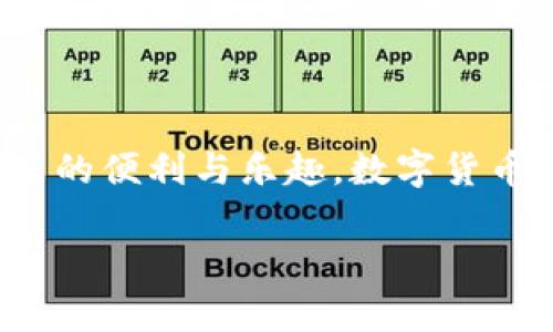 jiaotitpwallet更新后如何进行交易？/jiaoti
tpwallet, 交易, 更新/guanjianci

引言
随着科技的不断发展以及区块链技术的日渐成熟，数字钱包如tpwallet等不断更新其功能，以满足用户日益增长的需求。许多用户在使用tpwallet进行交易时，可能会遇到更新后的新界面、新功能以及操作流程的变化。本文将详细介绍如何在tpwallet更新后进行交易，以及相关的注意事项和技巧。让我们一同走进tpwallet的世界，感受数字交易的魅力吧！

tpwallet的更新内容
tpwallet作为一个领先的数字钱包，其更新是不断用户体验的重要步骤。每一次更新都可能包括安全性增强、界面改进以及新功能的添加。比如说，在最新一次的更新中，tpwallet可能引入了更为直观的用户界面，让用户更容易找到他们所需的功能。这样的改变，无疑是为了让更多的用户能够方便快捷地进行数字资产的交易。

如何在tpwallet进行交易
随着tpwallet的更新，交易流程可能会有所不同，但总体步骤保持相对稳定。以下是交易的一些基本步骤，供大家参考：

h41. 下载并安装tpwallet/h4
首先，确认你的设备上已经安装了最新版本的tpwallet。无论是安卓还是iOS系统，用户都可以在各大应用商店中找到并下载更新后的tpwallet。记得打开应用后查看版本信息，确保你使用的是最新版哦！

h42. 注册或登录账户/h4
如果你是新用户，可以按照系统提示进行注册，提供必要的信息以创建一个新的账户。如果你已经是用户，直接登录你的账户即可。在这里，要注意保护好你的私钥以及密码，这些都是你数字资产的安全保障！

h43. 充值资金/h4
在进行交易之前，你需要账户中有足够的资金。tpwallet提供多种充值方式，包括通过银行卡、其他数字钱包或直接通过交易所转账。充入资金的步骤简便快捷，让交易无忧无虑，多么令人振奋！

h44. 选择交易对/h4
在tpwallet的界面中，选择你想要交易的数字货币对，比如说比特币对以太坊。选择合适的交易对是成功交易的关键一步！

h45. 下单交易/h4
输入你想要交易的数量和价格，确认无误后点击“下单”。在这个环节，记得仔细检查所有信息，确保不会因为输入错误而造成不必要的损失。不同类型的订单可以选择，这可以让你在不同市场情况下获得最佳的交易结果。

h46. 查看交易记录/h4
下单后，用户可以在交易记录中查看当前交易的状态，系统会及时更新信息。交易记录透明且详尽，让用户随时跟踪自己的交易情况。

tpwallet交易的注意事项
虽然tpwallet的界面友好，且操作流程相对简单，但在进行交易时，用户仍需注意以下几点：

h41. 安全第一/h4
保护好自己的账户信息，避免在公共网络下进行交易，确保你的密码和私钥不被泄露。安全性是数字资产交易中最重要的环节之一，无论是新手还是老司机都不能忽视！

h42. 及时更新/h4
保持应用程序的更新是关键。tpwallet会持续推出更新版本以修复bug和增强安全性，确保你使用最新的版本，能够享受到更佳的使用体验。

h43. 了解市场动态/h4
在进行交易前，建议花时间了解市场动态和相关资讯。对于数字货币，市场波动极大，做好功课才能尽可能规避风险。

h44. 使用二级验证/h4
启用二级验证（2FA）为你的账户增加一层保护，这样即使密码被盗，黑客也无法轻易登录账户进行操作。这一点尤为重要，尤其在涉及大量资金的交易时！

总结
tpwallet的更新不仅仅是技术上的提升，更是对用户体验的与重视。通过正确的操作流程与注意事项，用户可以在tpwallet上轻松自如地进行交易，享受数字货币带来的便利与乐趣。数字货币的未来充满可能，随着自身技能的提升，您将会更加自信地驾驭这股新时代的浪潮。

希望这篇文章能帮助到各位tpwallet用户，让我们在这个充满机遇的市场中，抓住每一个可能，共同启航数字资产的未来！