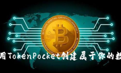 如何使用TokenPocket创建属于你的数字钱包