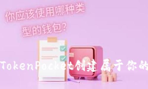 如何使用TokenPocket创建属于你的数字钱包
