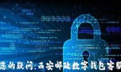 轻松解决您的疑问：西安