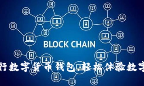 如何开通农行数字货币钱包，轻松体验数字支付新生活