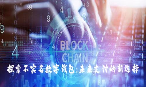 探索不实名数字钱包：未来支付的新选择