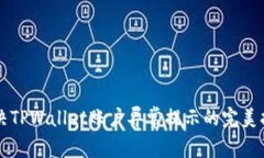 解决TPWallet账户异常提示的