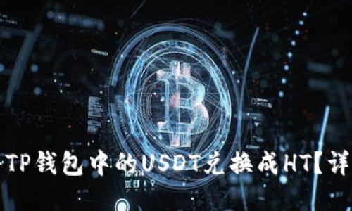 如何将TP钱包中的USDT兑换成HT？详细指南