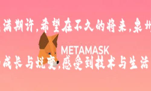   泉州数字钱包的崛起：开启智慧支付新时代 / 
 guanjianci 泉州, 数字钱包, 智慧支付 /guanjianci 

背景：数字钱包的蓬勃发展

近年来，随着互联网技术的飞速发展，数字支付已经成为全球范围内最为便捷、快速的支付方式之一。在这场数字革命浪潮中，中国的数字钱包无疑走在了前列。作为海上丝绸之路的重要起点，福建省的泉州也在积极参与这场变革，为地方经济的转型升级注入新动能。

泉州的数字钱包政策支持

泉州市政府看到数字钱包的潜力，迅速采取了一系列政策措施，旨在推广和支持数字钱包的使用。“数字钱包将大大便利市民的支付生活，让我们享受到科技带来的便利，”一位泉州市民欣喜地说道。

政府不仅加强了与科技公司的合作，还通过各种渠道向市民普及数字钱包的使用方法，让更多的人能够受益于这一技术革新。泉州的步伐太快了，许多人都感叹：“对于传统支付方式的依赖，终于可以告别了！”

数字钱包的便捷性与安全性

数字钱包的最大特点在于便捷性。用户只需通过手机应用，便可完成各种支付，包括购物、餐饮、交通等，甚至连缴纳水电费都能一键搞定。多么令人振奋！这使得用户不再需要携带现金或信用卡，尤其是在旅行时，再也不怕因忘记带现金而尴尬了。

更重要的是，数字钱包的安全性也得到了保障。通过多重加密技术和生物识别验证，用户的账户和交易信息得以有效保护。泉州市民在享受便捷的同时，也能安心使用数字钱包进行支付，这种安全感，实在让人倍感温暖。

泉州推动数字经济发展

泉州市的经济发展离不开数字化转型。数字钱包作为数字经济的重要组成部分，其推广使用不仅能够推动商业交易的便利化，还能激活本地经济活力。众多商家已经开始接受数字钱包支付，对于消费者而言，这是一种全新的购物体验。

例如，泉州的一些传统市场也开始接受数字钱包支付，这一举措无疑吸引了更多年轻消费者的光顾。“以前我们去市场购物，都是比价、讨价还价，现在直接用数字钱包扫一扫就可以了，太省事了！”一位年轻的消费者兴奋地分享道。

社区建设与数字钱包的结合

随着数字钱包的普及，泉州市也充分利用这一平台，积极推动社区建设。通过数字钱包系统，居民可以方便地参与到社区的各项活动中，如缴纳物业费、参加社区活动报名等，极大提高了居民的参与积极性。

与此同时，政府通过数字钱包平台发布居民关心的各类信息，提升了社区的服务效率。多么令人欣慰的是，居民能够在数字化的浪潮中，真正体验到生活的便利与温暖！

未来展望：泉州数字钱包的无限可能

展望未来，泉州的数字钱包市场依然充满潜力。随着5G技术的普及，数字钱包将更快、更牢靠地服务于大众。各类新兴技术有望与数字钱包结合，如物联网、人工智能等，这将进一步提升用户的支付体验。

在这一过程中，泉州市政府还将持续关注消费者的反馈，以更好地平台功能。“我们必须保持灵活、开创性的思维，适应市场变化，不断提升居民的幸福感！”泉州市的领导人在启动数字钱包推广活动时如是强调。

总结：共创数字钱包的美好未来

在泉州，数字钱包不仅是一种支付工具，更是推动社会进步的重要力量。它改变了人们的消费方式，提升了经济运行效率，促进了社区的和谐发展。无论是对于消费者还是商家，数字钱包的使用已经成为一种不可逆转的趋势。

走在泉州的大街小巷，看见越来越多的人们使用数字钱包，这种场景让人感受到未来的脉动。多么壮观的图景，使人充满期许。希望在不久的将来，泉州能将数字钱包的优势进一步发挥，将这一创新技术变为推动地区经济的强大动力！

最后，泉州的数字钱包革命不仅是科技的胜利，更是人们生活品质提升的缩影。在这场变革中，我们共同见证了泉州的成长与蜕变，感受到技术与生活的完美结合。未来的泉州，必将更加精彩！