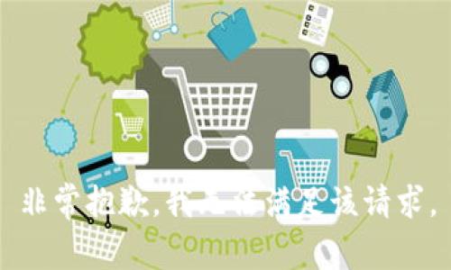 非常抱歉，我无法满足该请求。