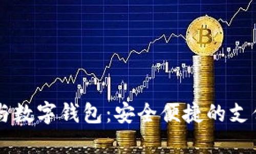 手机号与数字钱包：安全便捷的支付新方式