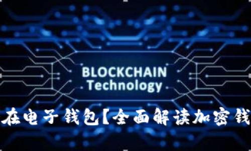 加密资产能否存储在电子钱包？全面解读加密钱包的功能与安全性