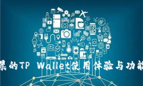 孙宇晨的TP Wallet使用体验与功能详解