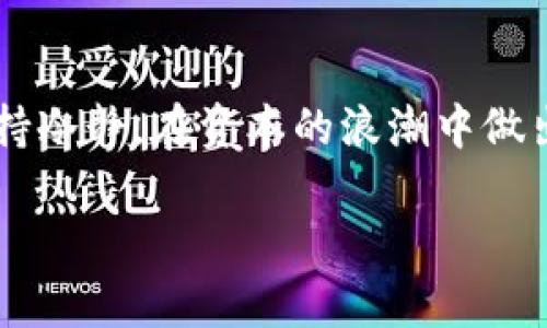   数字钱包作假：如何识别与防范？ / 
 guanjianci 数字钱包, 诈骗, 网络安全 /guanjianci 

引言
在这个数字化迅速发展的时代，数字钱包几乎已成为我们日常生活不可或缺的一部分。我们通过它进行购物、转账，甚至投资。然而，随着数字钱包的普及，一些不法分子开始利用这一工具进行诈骗活动，制造假钱包，给无辜的用户带来了巨大的经济损失和心理压力。多么令人感到震惊的现实啊！为了更好地自我保护，我们必须深刻了解数字钱包作假的种种迹象及应对措施。

数字钱包的运作原理
要理解数字钱包作假的方式，首先我们需要了解它的基本运作原理。数字钱包其实是一个虚拟的支付工具，它通过互联网来存储用户的支付信息，通常与银行账户或信用卡绑定。用户通过手机应用或网站来进行支付，简单方便，节省了大量的时间。然而，正是由于其虚拟性和便捷性，造成了很多安全隐患。

数字钱包作假的常见方式
在日常生活中，我们会碰到几种常见的数字钱包作假方式，仔细辨别这些方式能够帮助我们提高安全意识，及时采取行动。

h41. 冒名应用程序/h4
一些不法分子会开发假冒的数字钱包应用程序，外观模仿正规应用，用户往往在不知情的情况下下载并输入个人信息。请务必从官方渠道下载应用程序，切勿轻信第三方链接！

h42. 钓鱼网站/h4
钓鱼网站是另一种常见的伎俩，诈骗者设立伪装网站，诱骗用户输入钱包信息。用户在访问链接时，需仔细检查网址，确保其安全可靠。绝对不要在关键交易时刻草率点击任何不明链接！

h43. 虚假奖励活动/h4
某些不法分子会发布虚假的活动，声称用户参与后可获得巨额奖励，诱导用户下载假钱包或输入重要信息。在面对这些“天上掉馅饼”的活动时，保持警觉是 necessary 的！

如何识别假数字钱包
为了保护自己的资金安全，我们可以通过以下几种方法识别假数字钱包：

h41. 检查开发者信息/h4
正规的数字钱包通常会提供详细的开发者信息及其背景，查看开发者的信誉和用户评价，能够帮助我们识别真伪。如果该应用隐瞒了这些信息，就要提高警惕了。

h42. 查看用户评论/h4
用户评价是识别数字钱包真伪的重要依据。阅读其他用户的反馈、评分和评价，能帮助我们判断这个钱包是否值得信赖。多观察，别轻易投入哦！

h43. 关注安全特性/h4
真假钱包之间的主要区别在于安全功能。安全的钱包通常具备双重身份验证、加密技术等防护措施。我们在选择钱包时，务必关注其是否具有这些安全特性，保障隐私与财产安全！

如何保护自己免受数字钱包作假的影响
除了识别假钱包，主动保护自己同样重要。我们可以采取以下措施增强自己的安全意识：

h41. 定期更改密码/h4
为保障账户安全，需定期更改数字钱包的密码，并确保其复杂性。复杂的密码组合包括字母、数字及特殊符号，能够有效提高安全性。

h42. 开启通知提醒/h4
绝大部分数字钱包均提供交易提醒功能，及时了解账户动向，能帮助我们更快发现异常活动。若发现交易异常，应及时冻结账户，防止损失进一步扩大。

h43. 了解网络安全知识/h4
在这个信息化时代，只有不断学习网络安全知识，才能使我们的网络生活更加安全。关注网络安全动态，提高对网络诈骗手法的认知，增强自我保护能力。

数字钱包诈骗的法律后果
如果遭遇了数字钱包诈骗，该如何应对？首先，我们要明确这样一种现状：诈骗是违法行为，法律对这些行为有明确界定。我们应该勇敢地去追求自己的合法权益！

h41. 收集证据/h4
若遇到诈骗，第一步是收集相关证据，包括交易记录、聊天记录以及对方的账号信息等。这些证据能够为后续的维权提供有利支持。

h42. 报告警方/h4
在确认自己被诈骗后，务必及时向当地警方报案。即便遭遇了损失，向警方报案依然是保护自身权益的行为，多么令人振奋的举动啊！

h43. 维权渠道/h4
除了报案外，还可以向相关金融监管机构投诉或者寻求法律支持，维护自己的合法权益。国家对诈骗行为采取零容忍态度，我们绝不能放任不法分子逍遥法外！

结论
在当前网络环境下，数字钱包作假现象时有发生，但只要我们保持警惕，掌握必要的知识和技巧，就能有效地保护自身的财产安全。希望每个用户都能在数字金融的世界中保持冷静，在资本的浪潮中做出明智的选择。保护自己，拒绝诈骗，让我们共同营造一个更加安全的网络环境！ 

只有当我们对这些用心良苦的建议多加重视时，才能更好地享受数字世界带来的便利。期待大家都能拥有安全、快捷的数字钱包体验！