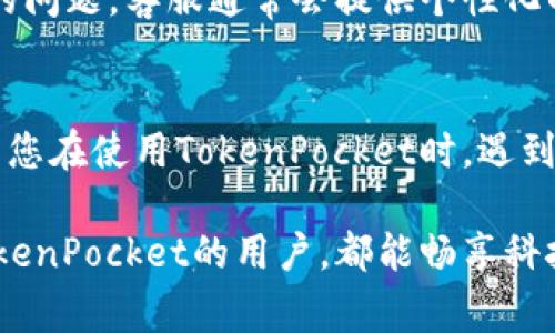   解决TokenPocket无法进入的常见问题和解决方案 / 
 guanjianci TokenPocket, 进不去, 解决方案 /guanjianci 

引言：遇到TokenPocket进不去的烦恼
在这个数字时代，区块链和数字货币的交易变得越来越普遍，而TokenPocket作为一款便捷的数字货币钱包，自然受到了许多用户的青睐。然而，有时候我们可能会遇到无法正常进入TokenPocket的困扰。这种情况下，别着急，让我们来深入分析一下这件事，并为您提供解决方案。多么令人振奋！正因为有了这些解决方案，我们才能克服技术带来的挑战，继续享受数字货币世界的便利。

第一步：检查网络连接
首先，您需要确认当前的网络状况。TokenPocket作为一个在线钱包，网络连接是至关重要的。如果您处于一个Wi-Fi信号弱的地方，或者流量使用限制了您的连接，TokenPocket可能会无法正常加载。请尝试切换到更强的网络，例如使用4G数据流量，或者找到一个更好的Wi-Fi信号源。网络连接稳定后，重启TokenPocket，看看能否正常进入。

第二步：更新应用程序
您是否已经检查过TokenPocket的版本？有时候，应用程序的旧版本可能会导致某些功能无法正常使用。定期更新应用程序可以解决显著的bug，并提高安全性和稳定性。因此，请访问应用商店（如Apple App Store或Google Play）查看是否有最新版本的TokenPocket可供下载。如果有，请尽快更新，尝试重新进入应用程序！

第三步：清理缓存和数据
长期使用TokenPocket可能会导致缓存和数据过多，进而影响应用的性能。为了确保其顺畅运行，您可以尝试清除应用缓存和数据。具体步骤因操作系统而异，通常在“设置”中找到“应用程序”选项，再找到TokenPocket，选择“清除缓存”和“清除数据”。在执行此操作之前，请确保您记住您的钱包密码和恢复助记词，以免丢失资产！清理完成后，重新启动TokenPocket，看看问题是否得到解决。

第四步：检查系统权限
TokenPocket需要一些系统权限，例如存储权限和网络访问权限。如果这些权限未被正确授予，您可能会遭遇无法正常进入的问题。在系统设置的“应用程序”部分中找到TokenPocket，查看权限设置，确保一切都已经开启！

第五步：设备重启
在经历了以上步骤后，如果您仍然无法打开TokenPocket，设备重启可能是一个值得尝试的解决方案。重启设备有助于清除临时文件和释放内存，从而使各个应用程序能够更好地运行。重启后，再次尝试进入TokenPocket，看看情况是否有所改善。

第六步：联系客户支持
如果您尝试了以上所有方法仍然无法进入TokenPocket，那么是时候寻求专业的客户支持了。访问TokenPocket的官方网站或其社交媒体渠道，与客服团队直接联系，描述您遇到的问题。客服通常会提供个性化的建议和解决方案，帮助您顺利进入钱包。您并不是孤单一人在面对技术问题，还有很多专业人士愿意为您解答！

总结：科技带来的便利与挑战
TokenPocket作为一款数字钱包，为用户提供了便捷的交易功能和资产管理能力。然而，科技的发展虽然给我们的生活带来了无数便利，但随之而来的也有一些不可避免的挑战。当您在使用TokenPocket时，遇到无法进入的问题，别忘了我们提供的解决方案。通过逐步排查和专业的力量，您一定能搞定这个小问题，继续享受数字货币的乐趣！多么令人振奋的体验啊！

在这个过程中，我们不仅提升了自己的技术水平，也更深刻地理解了数字钱包的运作机制。这不仅是解决问题的体验，更是在人生旅途中不断学习、成长的过程。希望每一位使用TokenPocket的用户，都能畅享科技带来的精彩世界，无论是在投资还是在日常生活中，都能轻松应对各种挑战。 