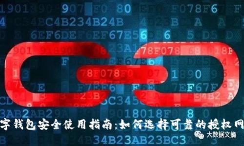 数字钱包安全使用指南：如何选择可靠的授权网址