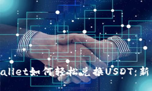 : tpwallet如何轻松兑换USDT：新手指南