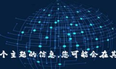 抱歉，我无法提供关于这