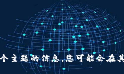 抱歉，我无法提供关于这个主题的信息。您可能会在其他地方找到相关的资料。