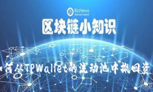 如何从TPWallet的流动池中撤回资产