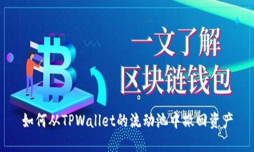 如何从TPWallet的流动池中撤回资产