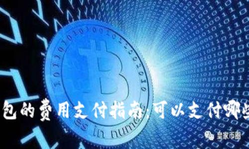 数字钱包的费用支付指南：可以支付哪些费用？