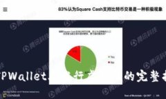 在TPWallet上发行虚拟币的完