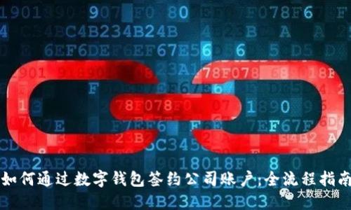 如何通过数字钱包签约公司账户：全流程指南