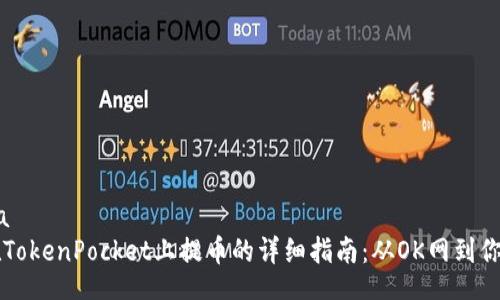 wichma
    在TokenPocket上提币的详细指南：从OK网到你的钱包