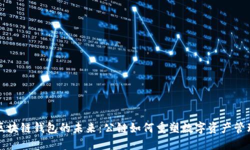 区块链钱包的未来：公链如何重塑数字资产管理