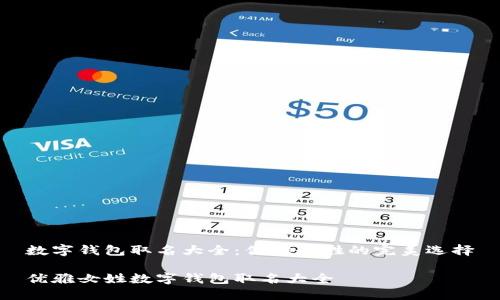 数字钱包取名大全：优雅女姓的完美选择

优雅女姓数字钱包取名大全