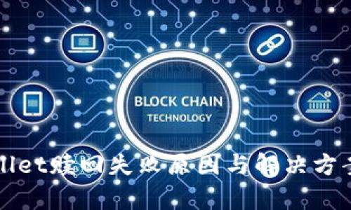 TPWallet赎回失败原因与解决方案解析