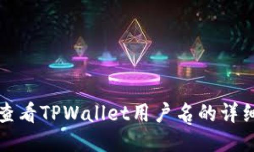如何查看TPWallet用户名的详细指南