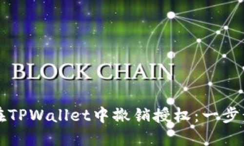 如何在TPWallet中撤销授权：一步步指南